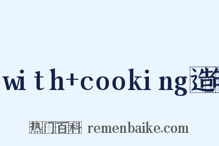 with+cooking造句是什么意思的图片